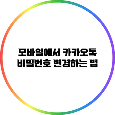 모바일에서 카카오톡 비밀번호 변경하는 법