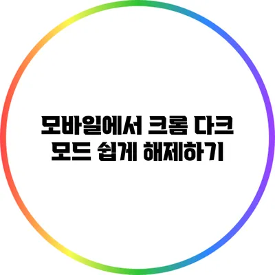 모바일에서 크롬 다크 모드 쉽게 해제하기