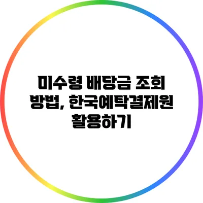 미수령 배당금 조회 방법, 한국예탁결제원 활용하기