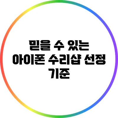 믿을 수 있는 아이폰 수리샵 선정 기준