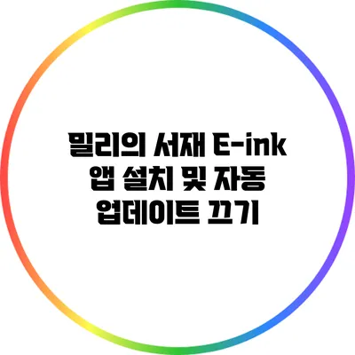 밀리의 서재 E-ink 앱 설치 및 자동 업데이트 끄기