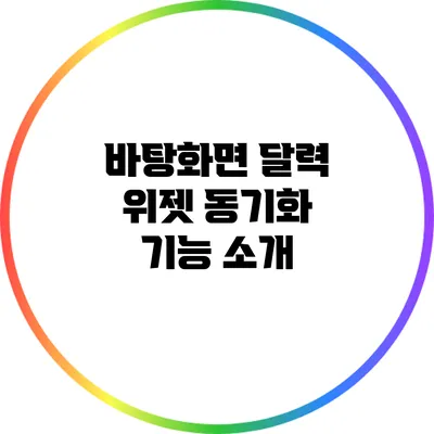 바탕화면 달력 위젯 동기화 기능 소개