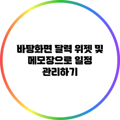 바탕화면 달력 위젯 및 메모장으로 일정 관리하기