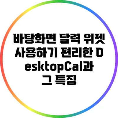 바탕화면 달력 위젯: 사용하기 편리한 DesktopCal과 그 특징