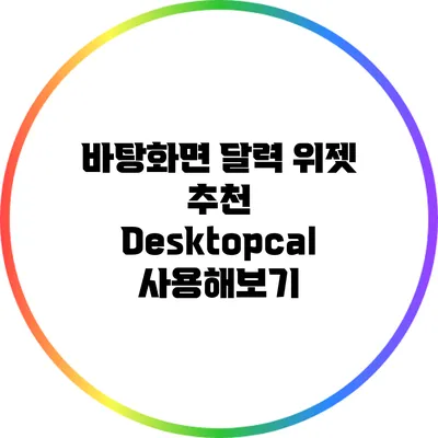 바탕화면 달력 위젯 추천: Desktopcal 사용해보기