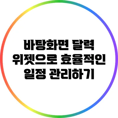 바탕화면 달력 위젯으로 효율적인 일정 관리하기