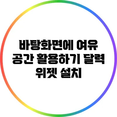 바탕화면에 여유 공간 활용하기: 달력 위젯 설치