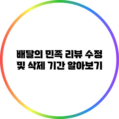 배달의 민족 리뷰 수정 및 삭제 기간 알아보기