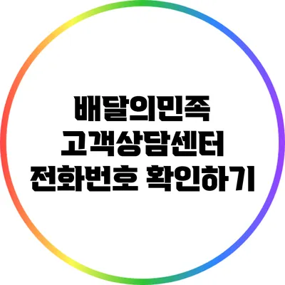 배달의민족 고객상담센터 전화번호 확인하기