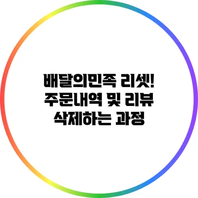 배달의민족 리셋! 주문내역 및 리뷰 삭제하는 과정