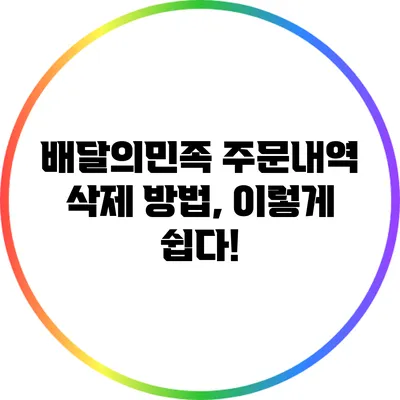 배달의민족 주문내역 삭제 방법, 이렇게 쉽다!