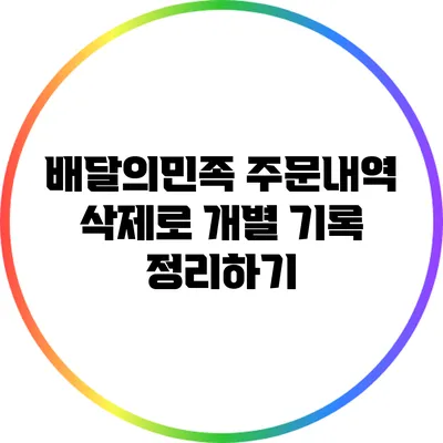 배달의민족: 주문내역 삭제로 개별 기록 정리하기