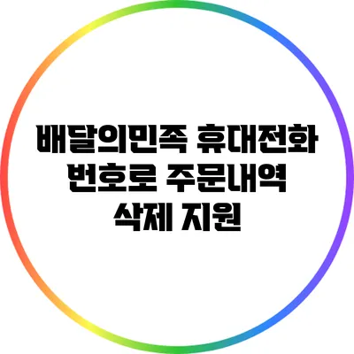 배달의민족 휴대전화 번호로 주문내역 삭제 지원