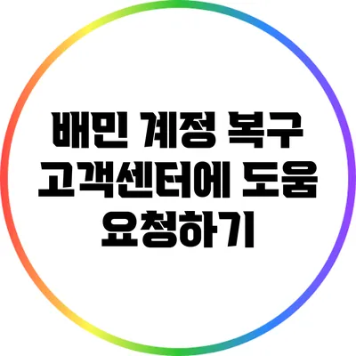 배민 계정 복구: 고객센터에 도움 요청하기