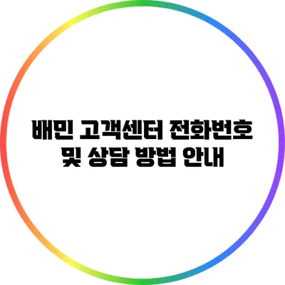 배민 고객센터 전화번호 및 상담 방법 안내