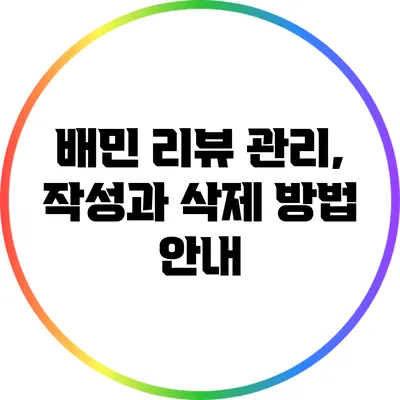 배민 리뷰 관리, 작성과 삭제 방법 안내