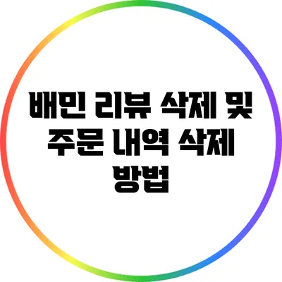 배민 리뷰 삭제 및 주문 내역 삭제 방법