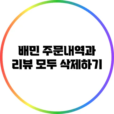 배민 주문내역과 리뷰 모두 삭제하기