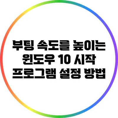 부팅 속도를 높이는 윈도우 10 시작 프로그램 설정 방법