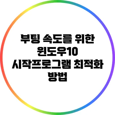 부팅 속도를 위한 윈도우10 시작프로그램 최적화 방법