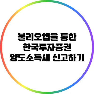 불리오앱을 통한 한국투자증권 양도소득세 신고하기