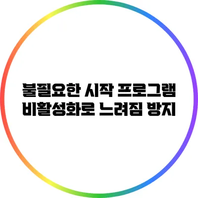 불필요한 시작 프로그램 비활성화로 느려짐 방지