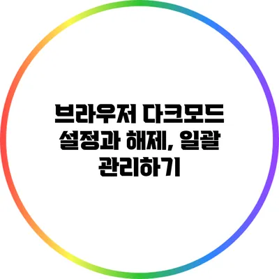 브라우저 다크모드 설정과 해제, 일괄 관리하기