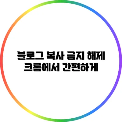 블로그 복사 금지 해제: 크롬에서 간편하게