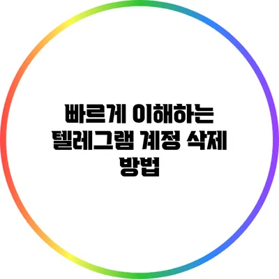 빠르게 이해하는 텔레그램 계정 삭제 방법