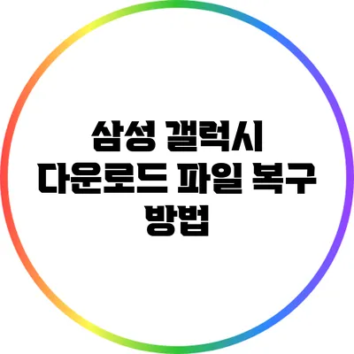 삼성 갤럭시 다운로드 파일 복구 방법