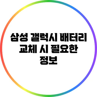 삼성 갤럭시 배터리 교체 시 필요한 정보