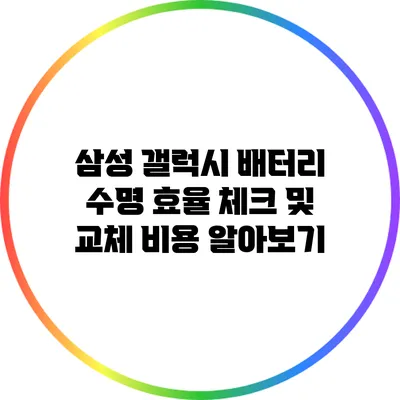 삼성 갤럭시 배터리 수명 효율 체크 및 교체 비용 알아보기