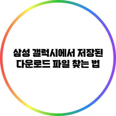 삼성 갤럭시에서 저장된 다운로드 파일 찾는 법