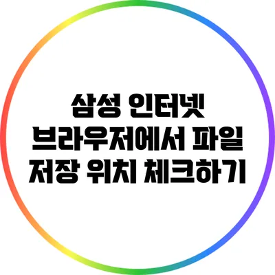 삼성 인터넷 브라우저에서 파일 저장 위치 체크하기