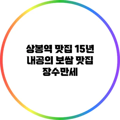 상봉역 맛집: 15년 내공의 보쌈 맛집 장수만세