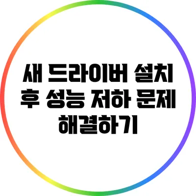 새 드라이버 설치 후 성능 저하 문제 해결하기