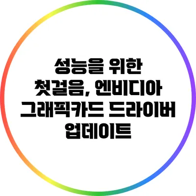 성능을 위한 첫걸음, 엔비디아 그래픽카드 드라이버 업데이트