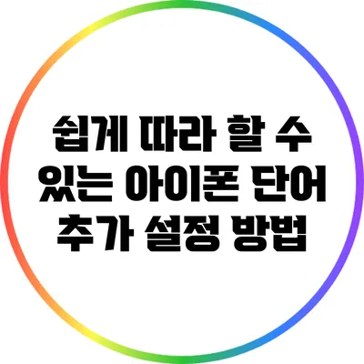 쉽게 따라 할 수 있는 아이폰 단어 추가 설정 방법