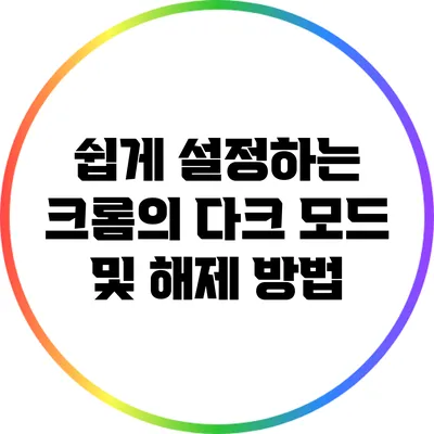 쉽게 설정하는 크롬의 다크 모드 및 해제 방법