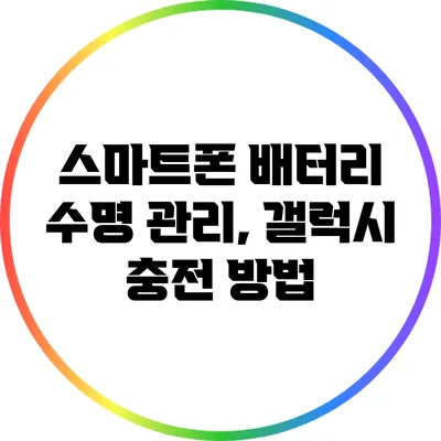 스마트폰 배터리 수명 관리, 갤럭시 충전 방법