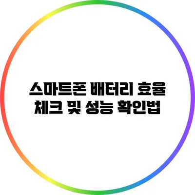 스마트폰 배터리 효율 체크 및 성능 확인법