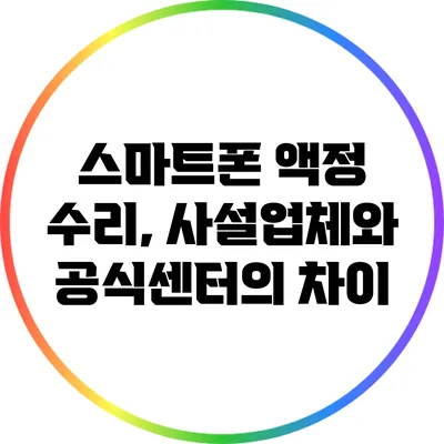 스마트폰 액정 수리, 사설업체와 공식센터의 차이