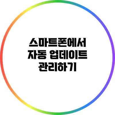 스마트폰에서 자동 업데이트 관리하기