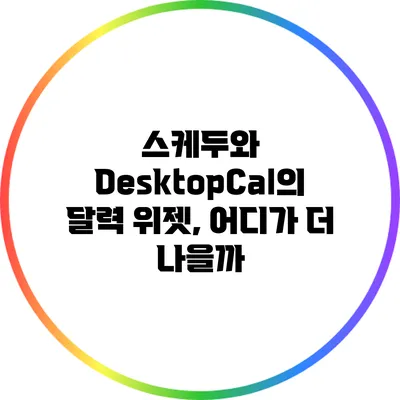 스케두와 DesktopCal의 달력 위젯, 어디가 더 나을까?