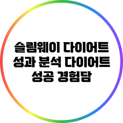 슬림웨이 다이어트 성과 분석: 다이어트 성공 경험담