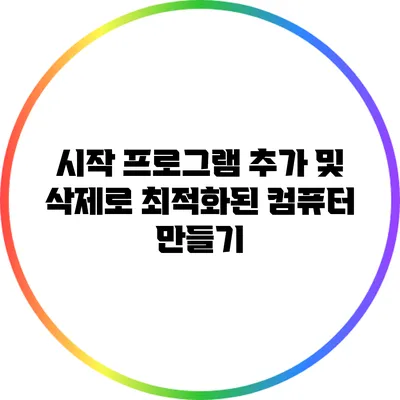 시작 프로그램 추가 및 삭제로 최적화된 컴퓨터 만들기