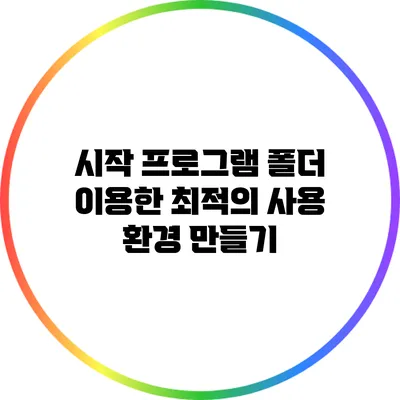 시작 프로그램 폴더 이용한 최적의 사용 환경 만들기