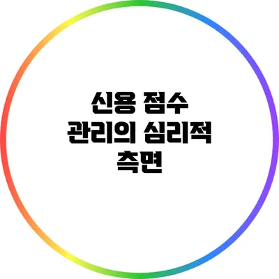 신용 점수 관리의 심리적 측면