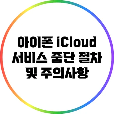 아이폰 iCloud 서비스 중단 절차 및 주의사항