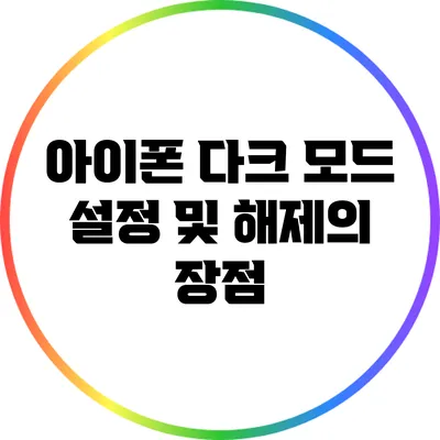 아이폰 다크 모드 설정 및 해제의 장점